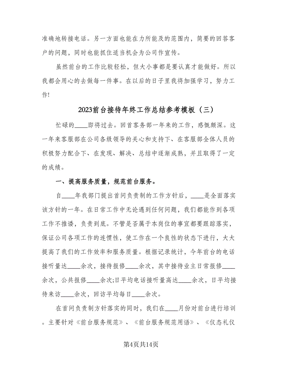 2023前台接待年终工作总结参考模板（5篇）_第4页