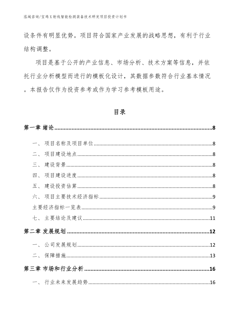 宝鸡X射线智能检测装备技术研发项目投资计划书_第3页