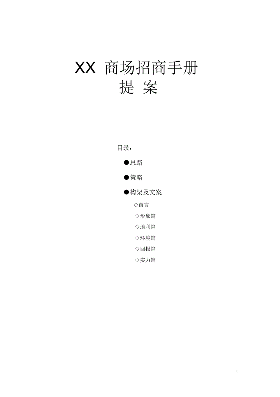XX商场招商手册_第1页