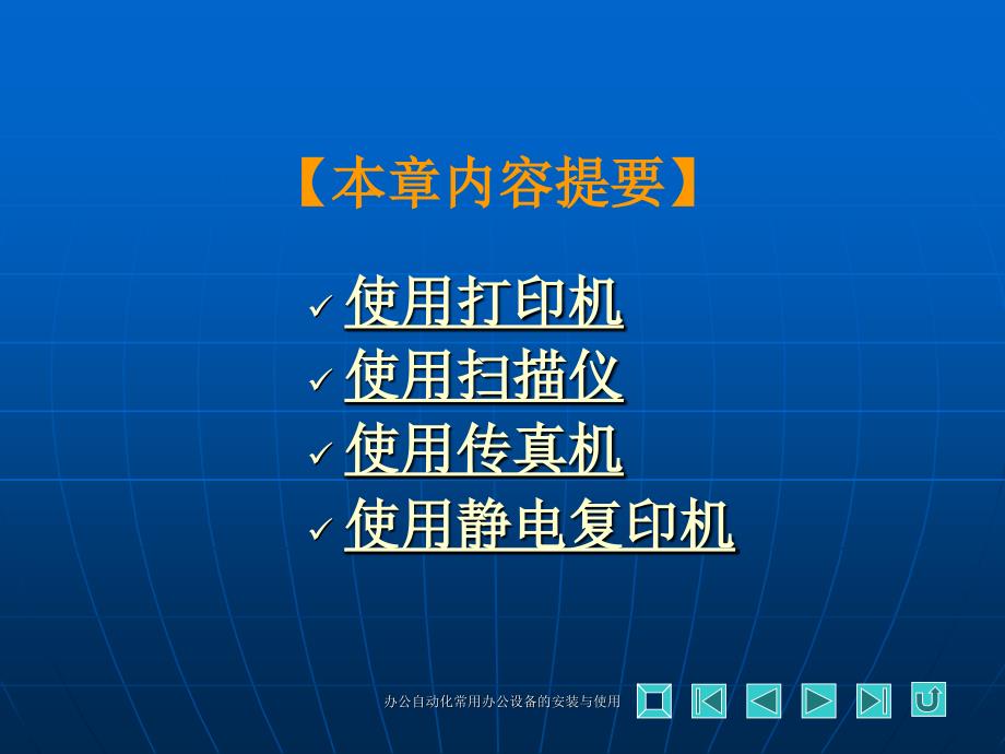 办公自动化常用办公设备的安装与使用课件_第2页