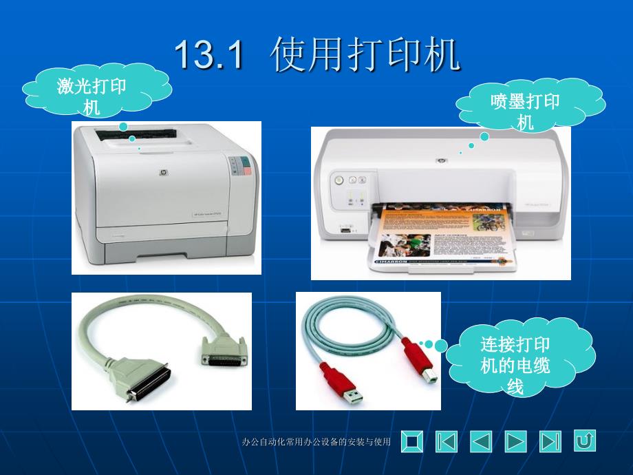 办公自动化常用办公设备的安装与使用课件_第3页