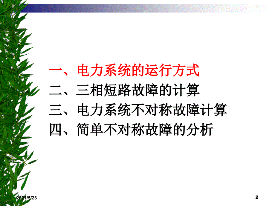 继电保护短路电流计算方法_第2页