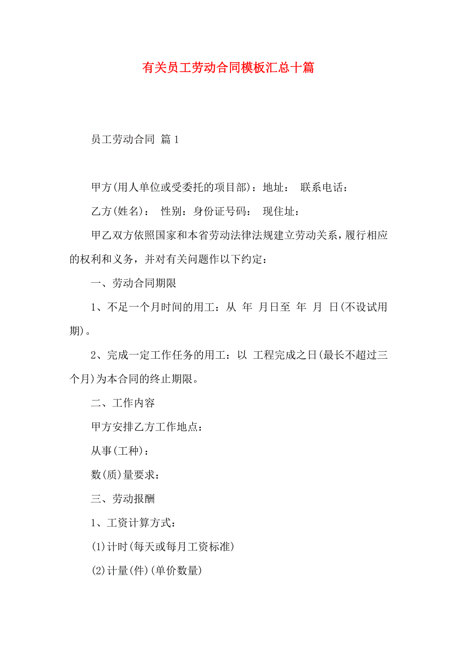 员工劳动合同模板汇总十篇_第1页