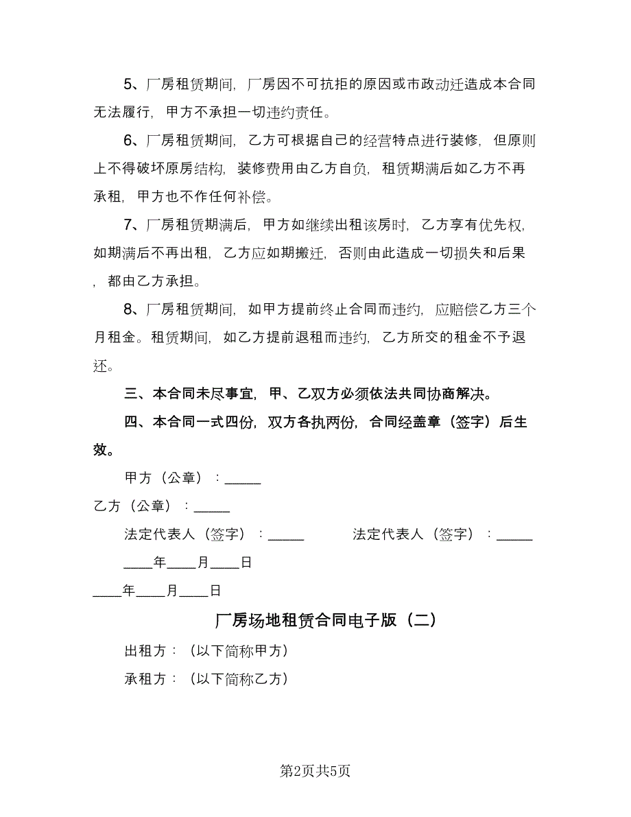 厂房场地租赁合同电子版（三篇）.doc_第2页