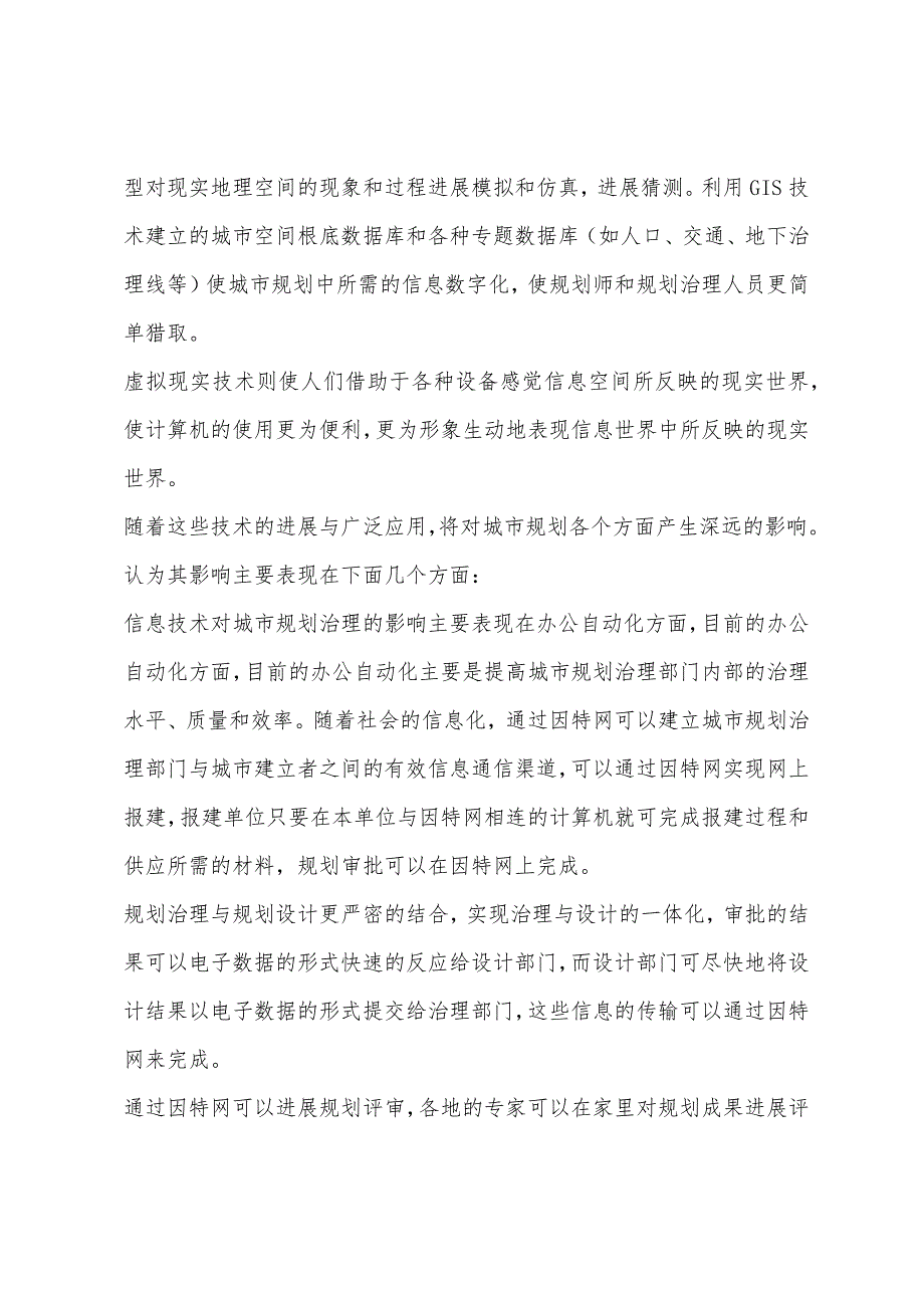 2022年城市规划师管理与法规信息技术时代的城市规划.docx_第2页