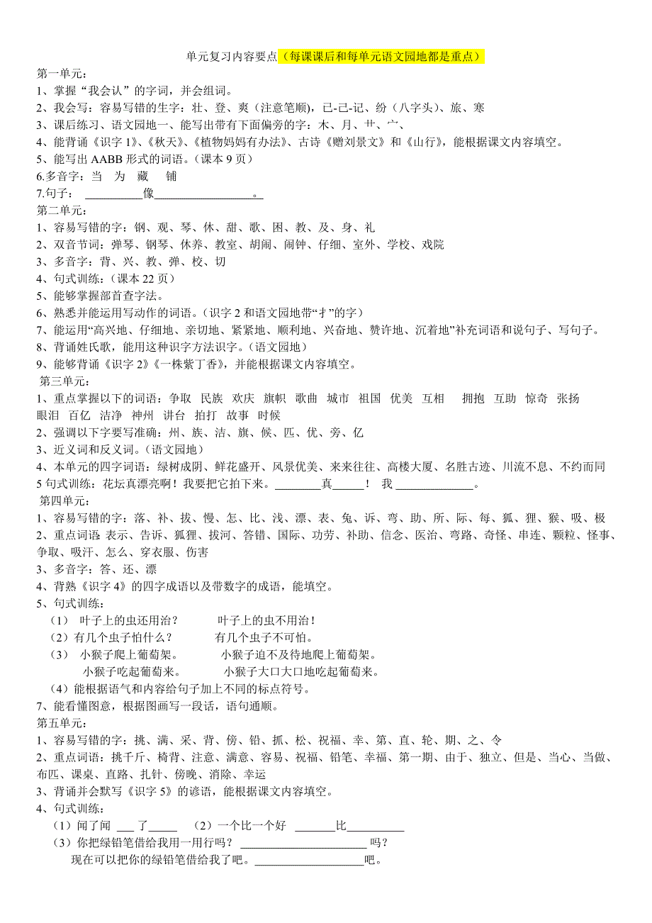 二年级语文上册单元复习要点_第1页