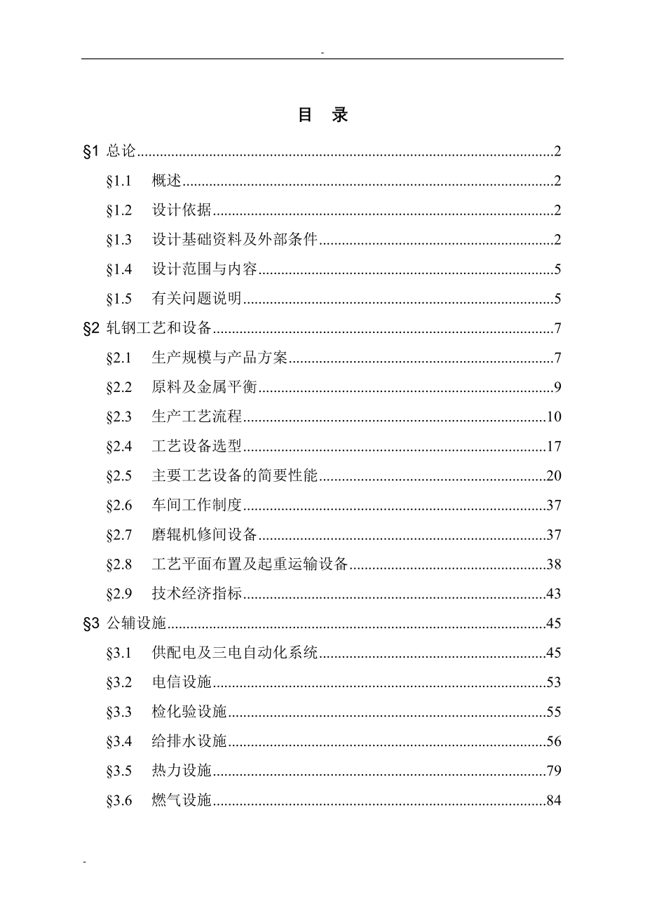 年产25万t冷轧薄板工程项目可行性研究报告(年产25万t冷轧工程工艺设计)－优秀甲级资质可研报告118页_第1页