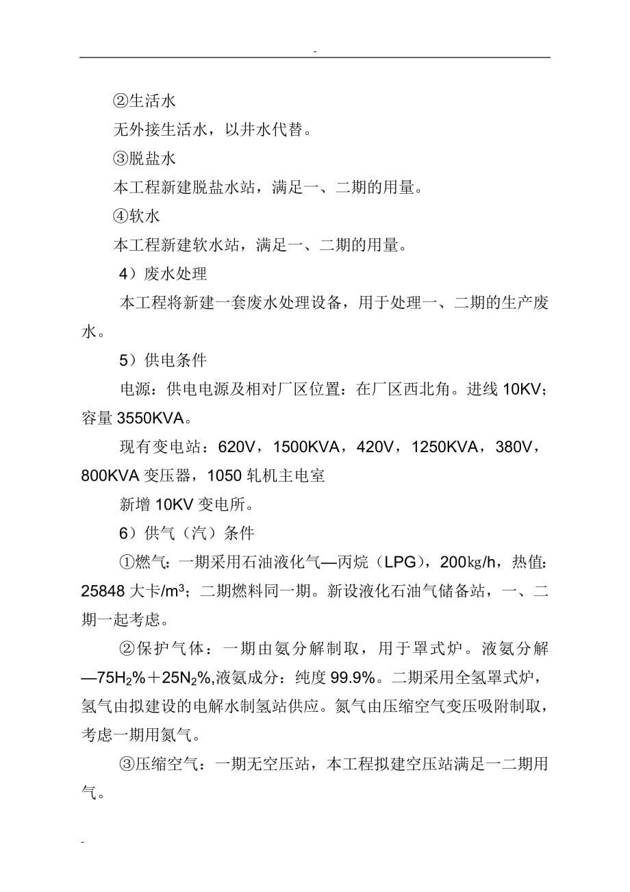 年产25万t冷轧薄板工程项目可行性研究报告(年产25万t冷轧工程工艺设计)－优秀甲级资质可研报告118页_第5页