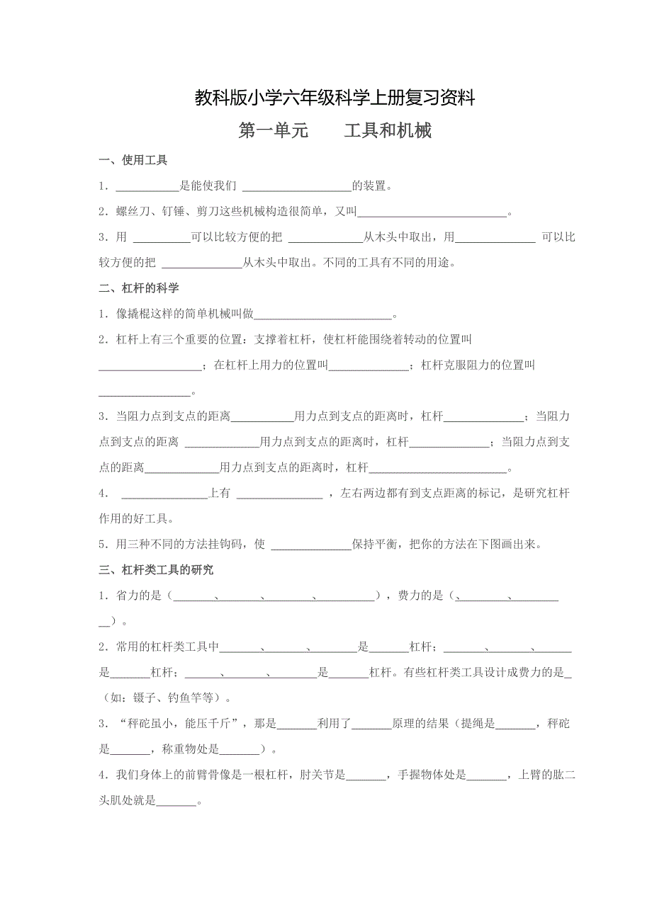 教科版小学六年级科学上册复习---填空----20131213_第1页