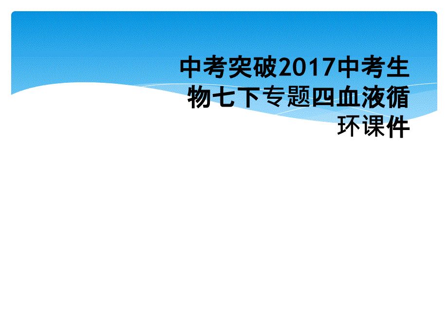 中考突破2017中考生物七下专题四血液循环课件_第1页