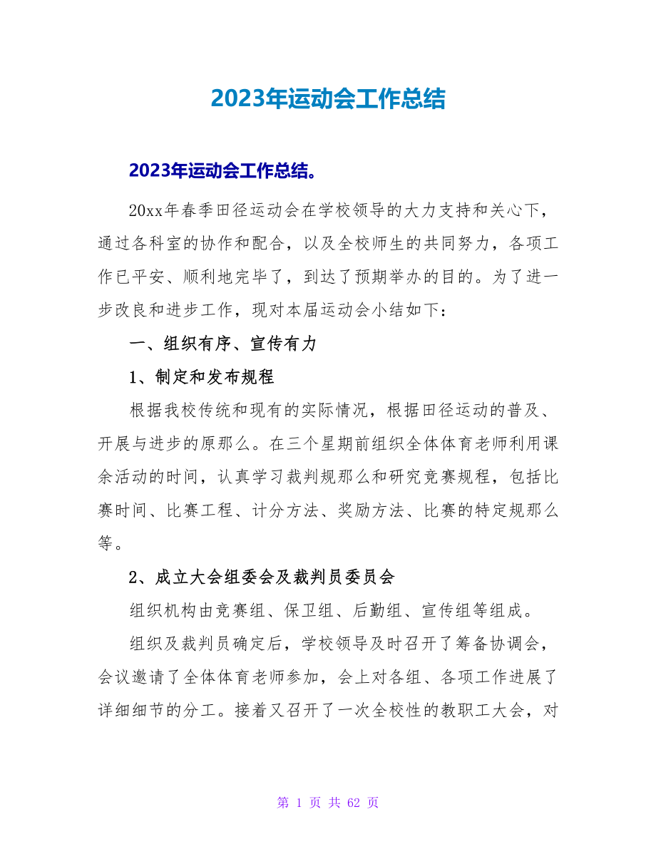 2023年运动会工作总结_第1页