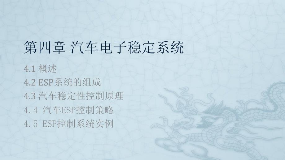 汽车主动安全技术4-4汽车电子稳定系统职业技术教育教学课件
