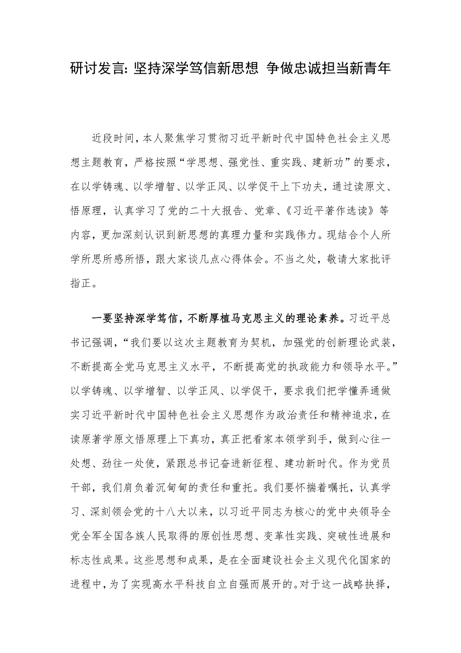 研讨发言：坚持深学笃信新思想 争做忠诚担当新青年.docx_第1页