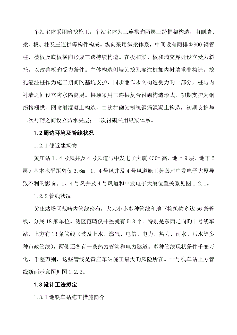 黄庄换乘车站地铁一次性暗挖换乘车站综合施工重点技术_第2页