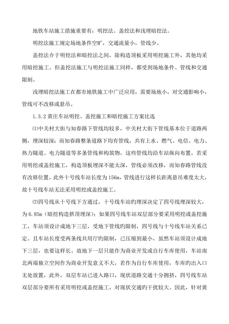 黄庄换乘车站地铁一次性暗挖换乘车站综合施工重点技术_第3页