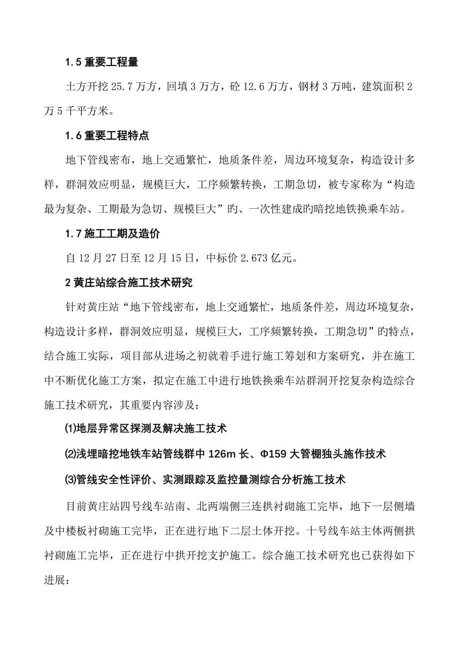 黄庄换乘车站地铁一次性暗挖换乘车站综合施工重点技术_第5页