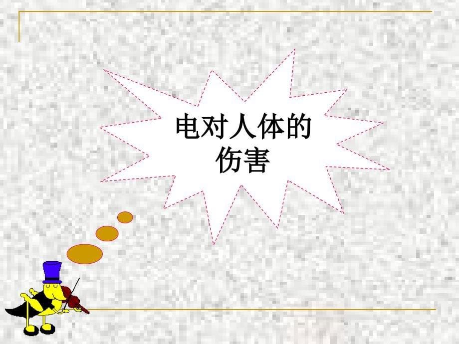 校园安全之防电篇.ppt_第5页