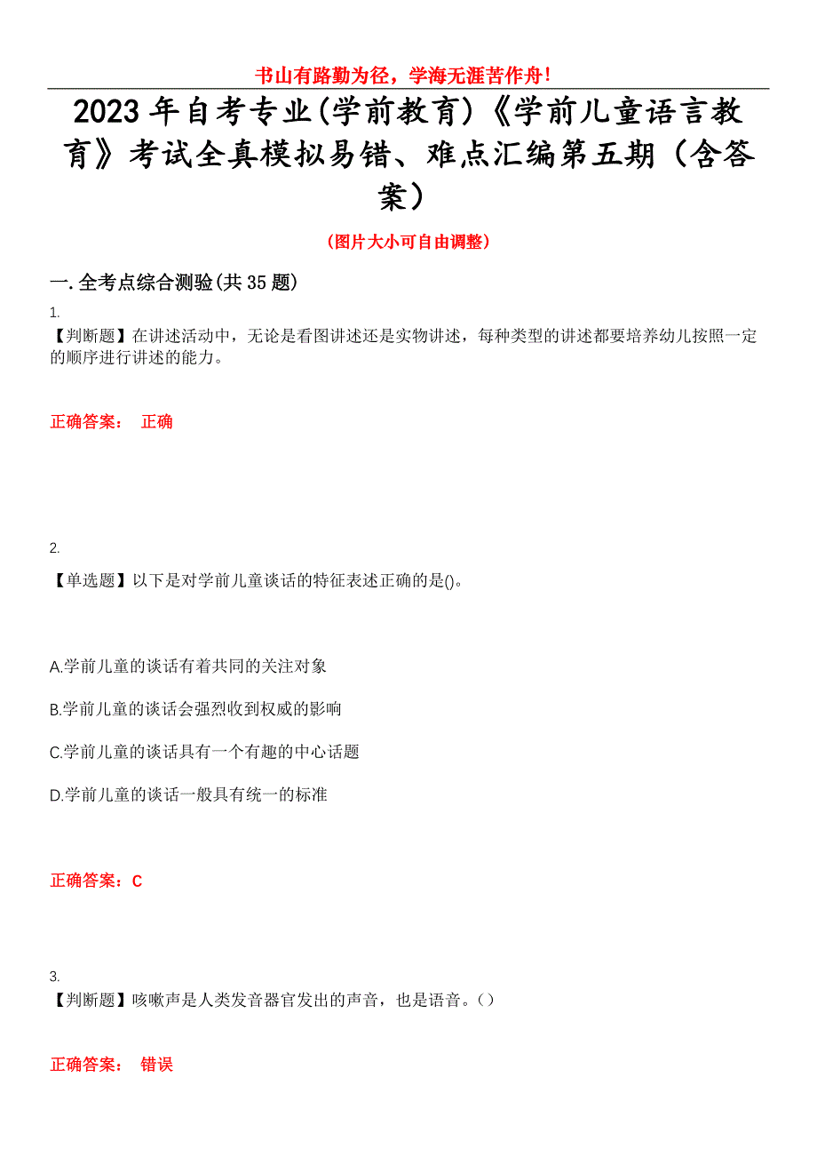 2023年自考专业(学前教育)《学前儿童语言教育》考试全真模拟易错、难点汇编第五期（含答案）试卷号：13_第1页