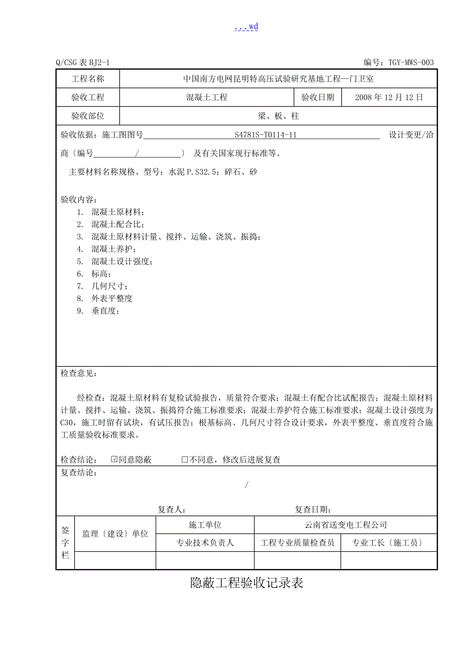 隐蔽工程验收记录表~~真正的范本_第3页