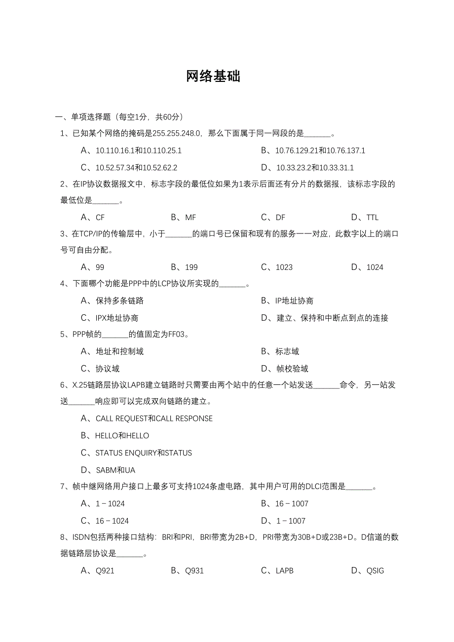 网络基础知识试题_第1页