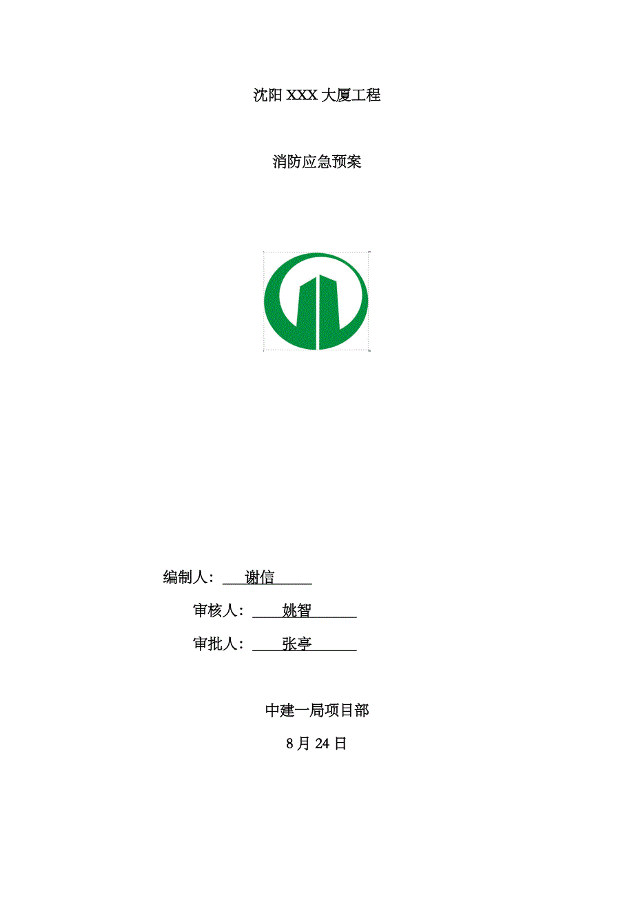 2023年建筑工程消防应急预案新_第1页