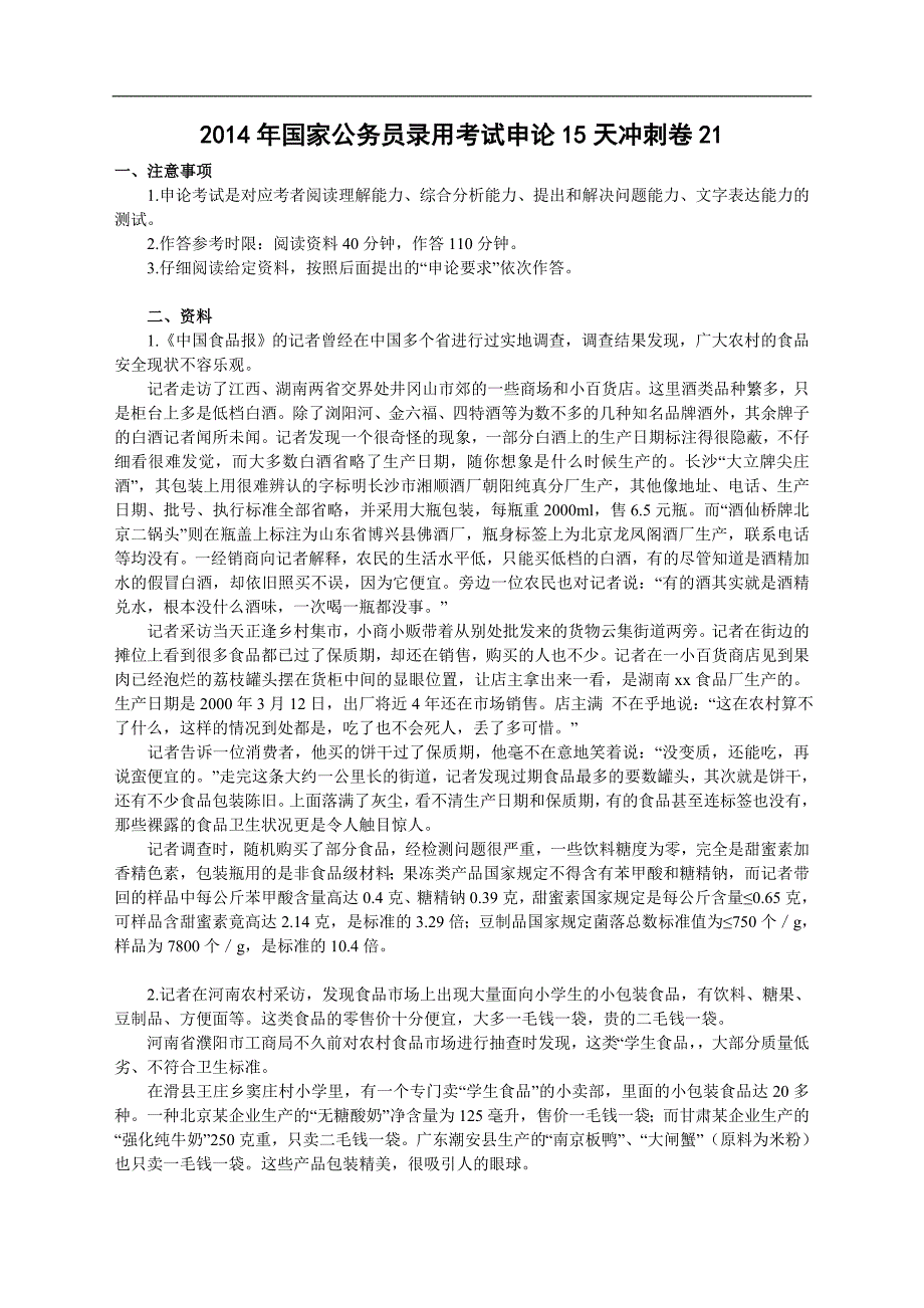 (!含答案)2014年国家公务员录用考试申论15天冲刺卷_第1页