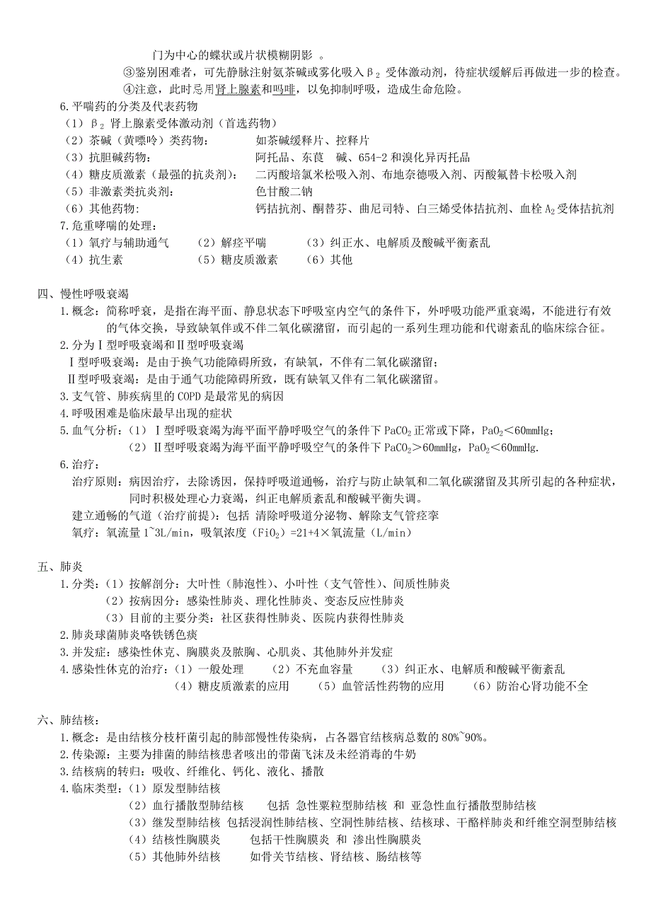 西医内科重点——中医专业.doc_第2页