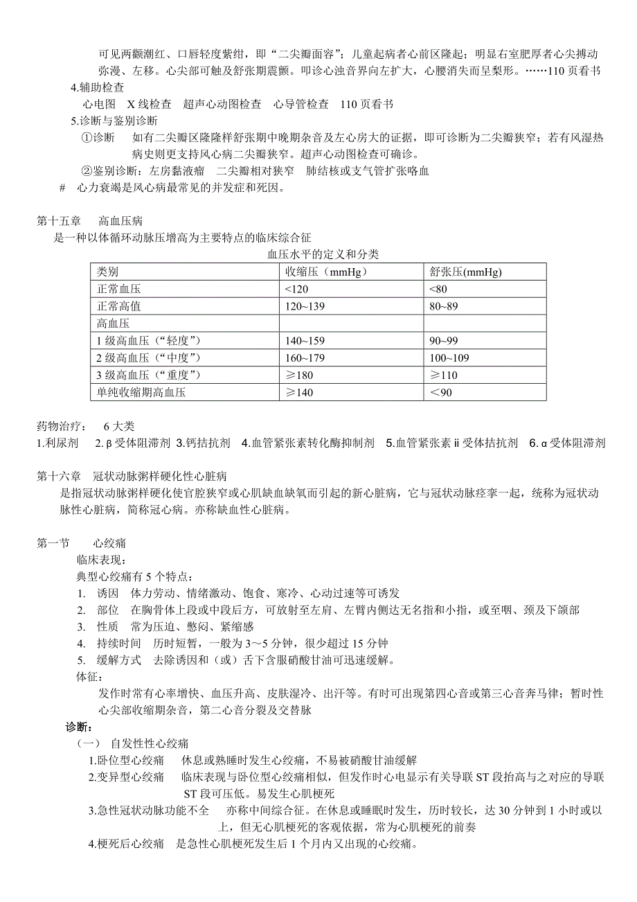 西医内科重点——中医专业.doc_第5页