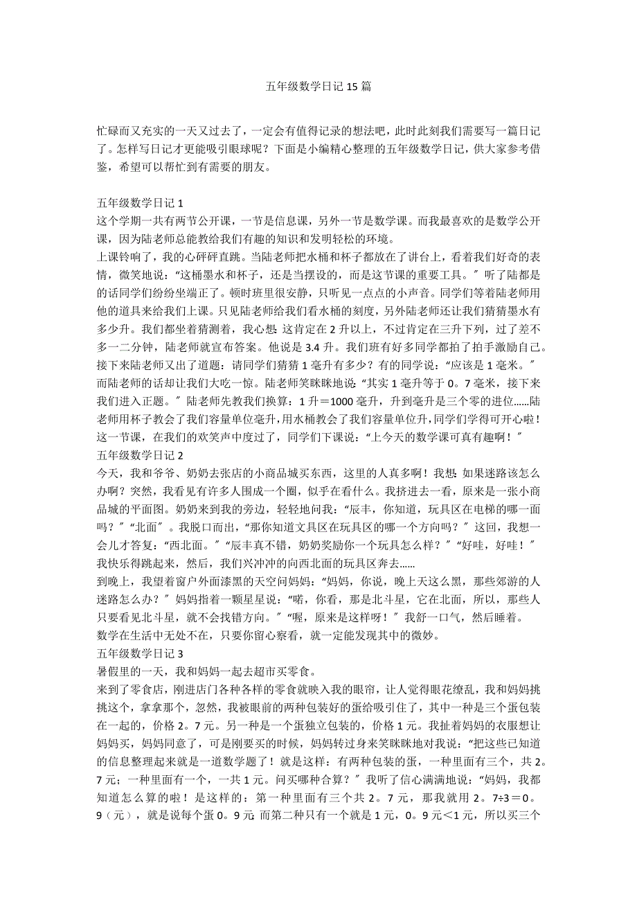 五年级数学日记15篇_第1页