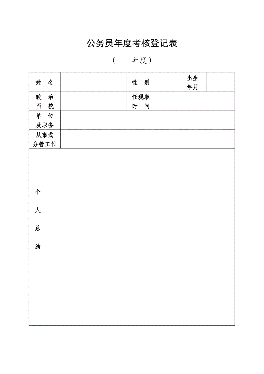 公务员年度考核登记表.doc_第1页