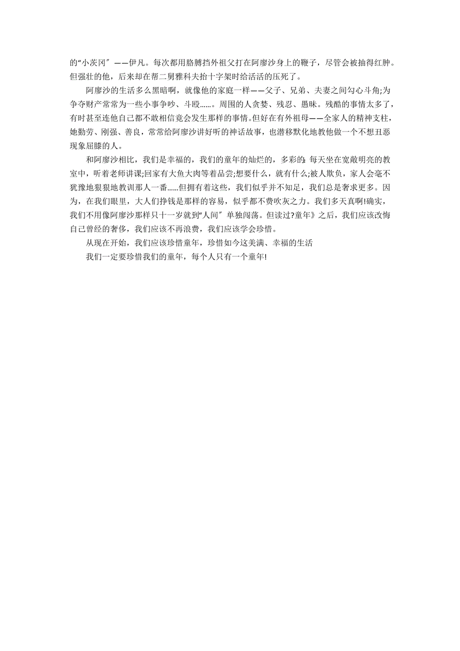 2022童年读书心得左右3篇(童年第读书心得)_第3页