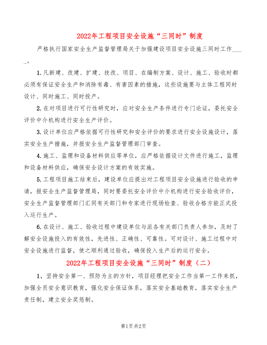 2022年工程项目安全设施“三同时”制度_第1页