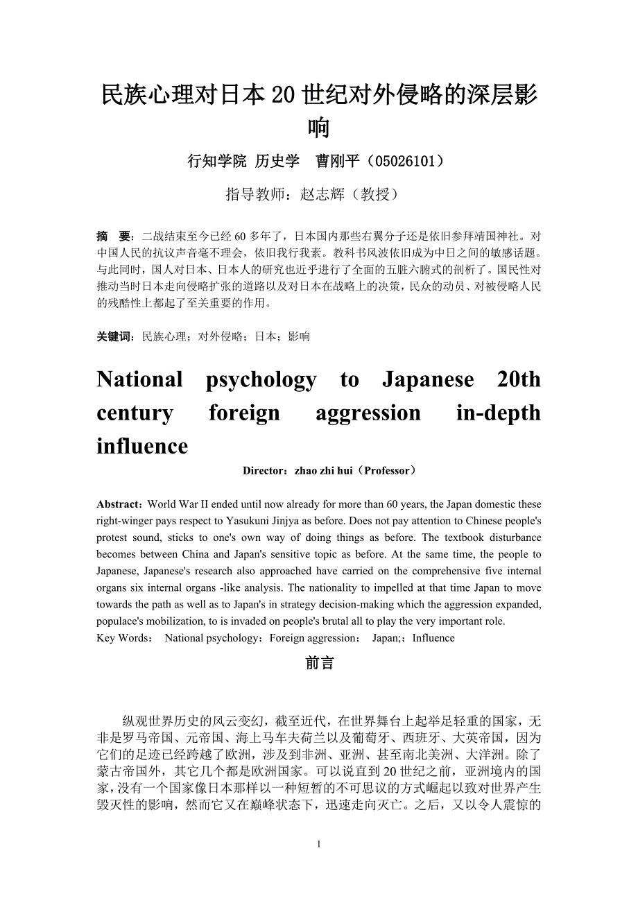 民族心理对日本20世纪对外侵略的深层影.doc_第1页