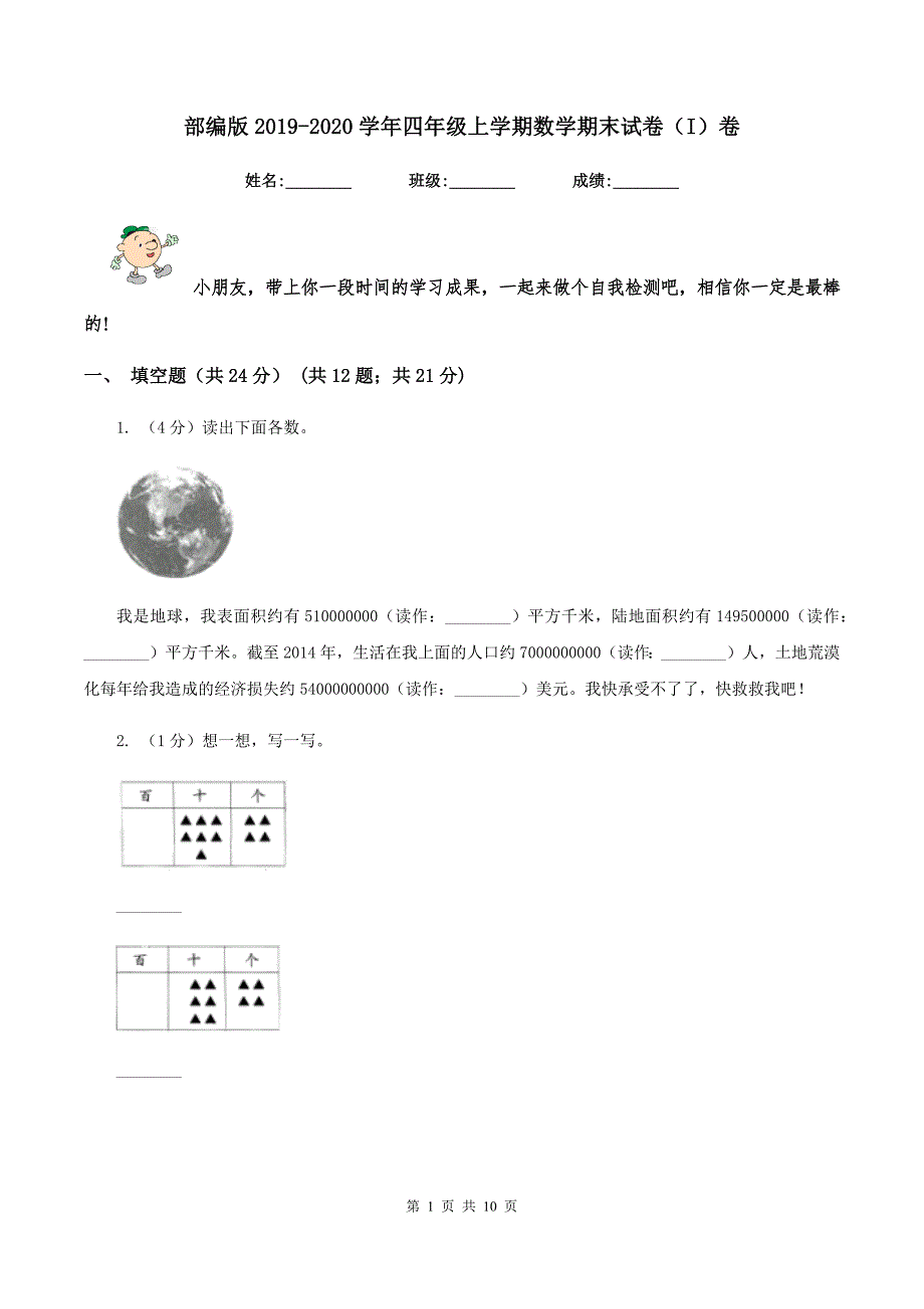 部编版2019-2020学年四年级上学期数学期末试卷(I)卷.doc_第1页