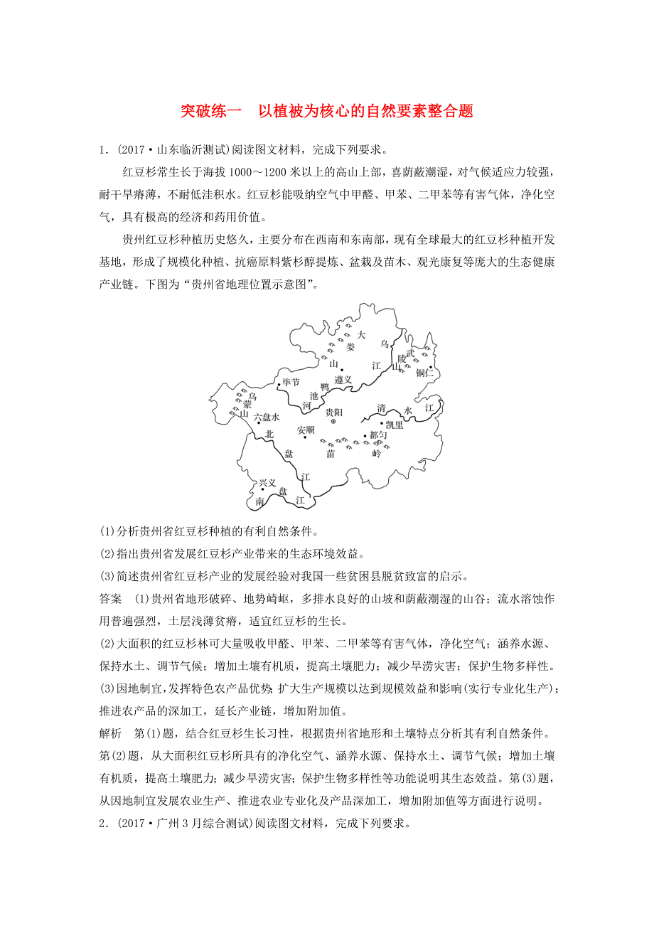 高考地理二轮专题复习非选择题专练突破练一以植被为核心的自然要素整合题新人教版_第1页