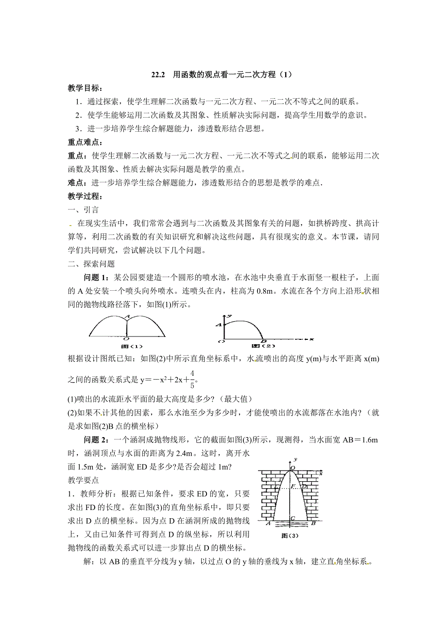 人教版九年级上22.2用函数观点看一元二次方程1教案_第1页