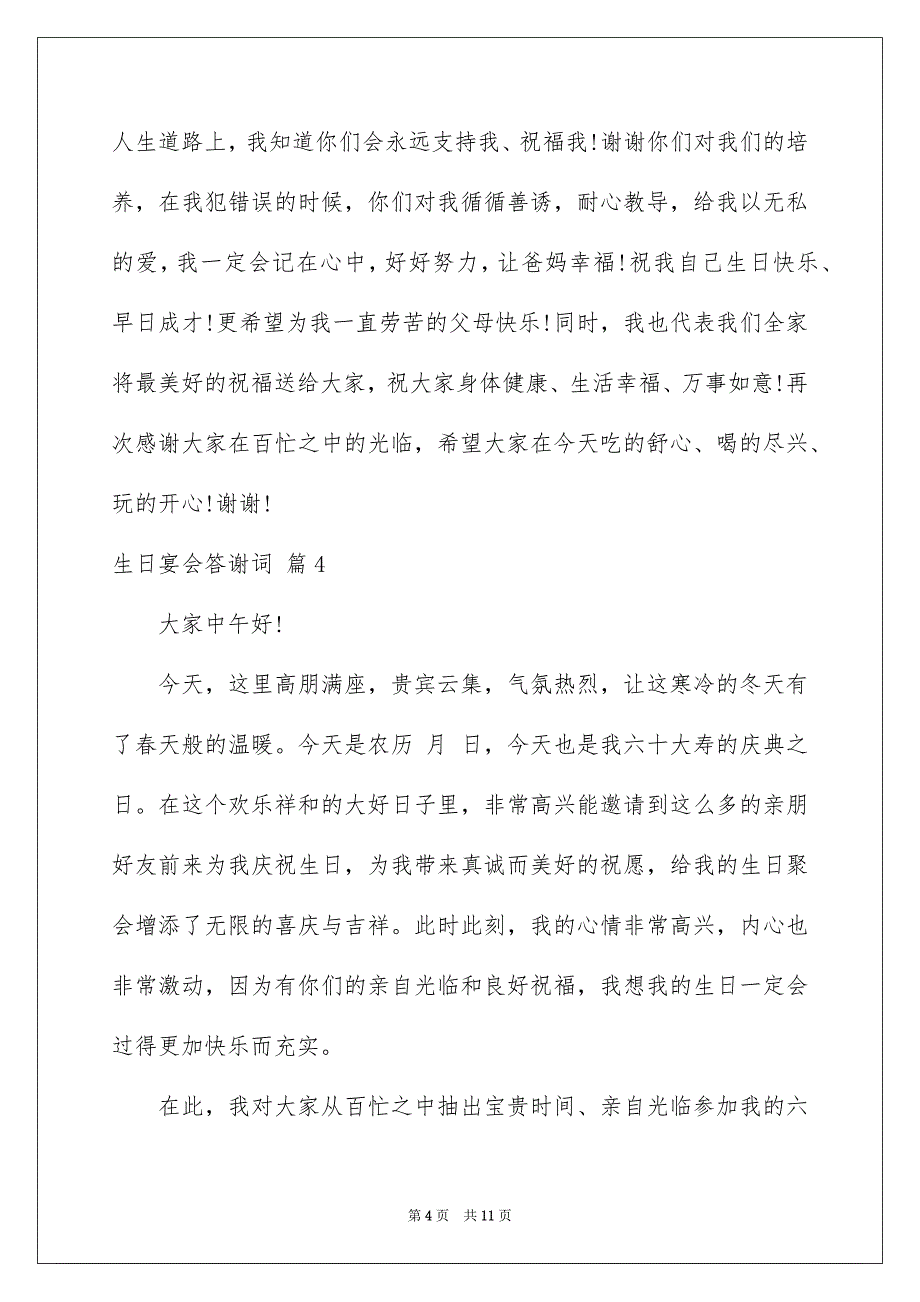 生日宴会答谢词模板集锦8篇_第4页