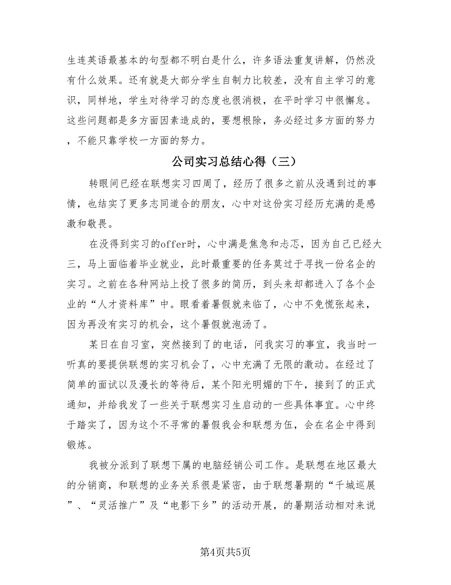 公司实习总结心得（3篇）.doc_第4页