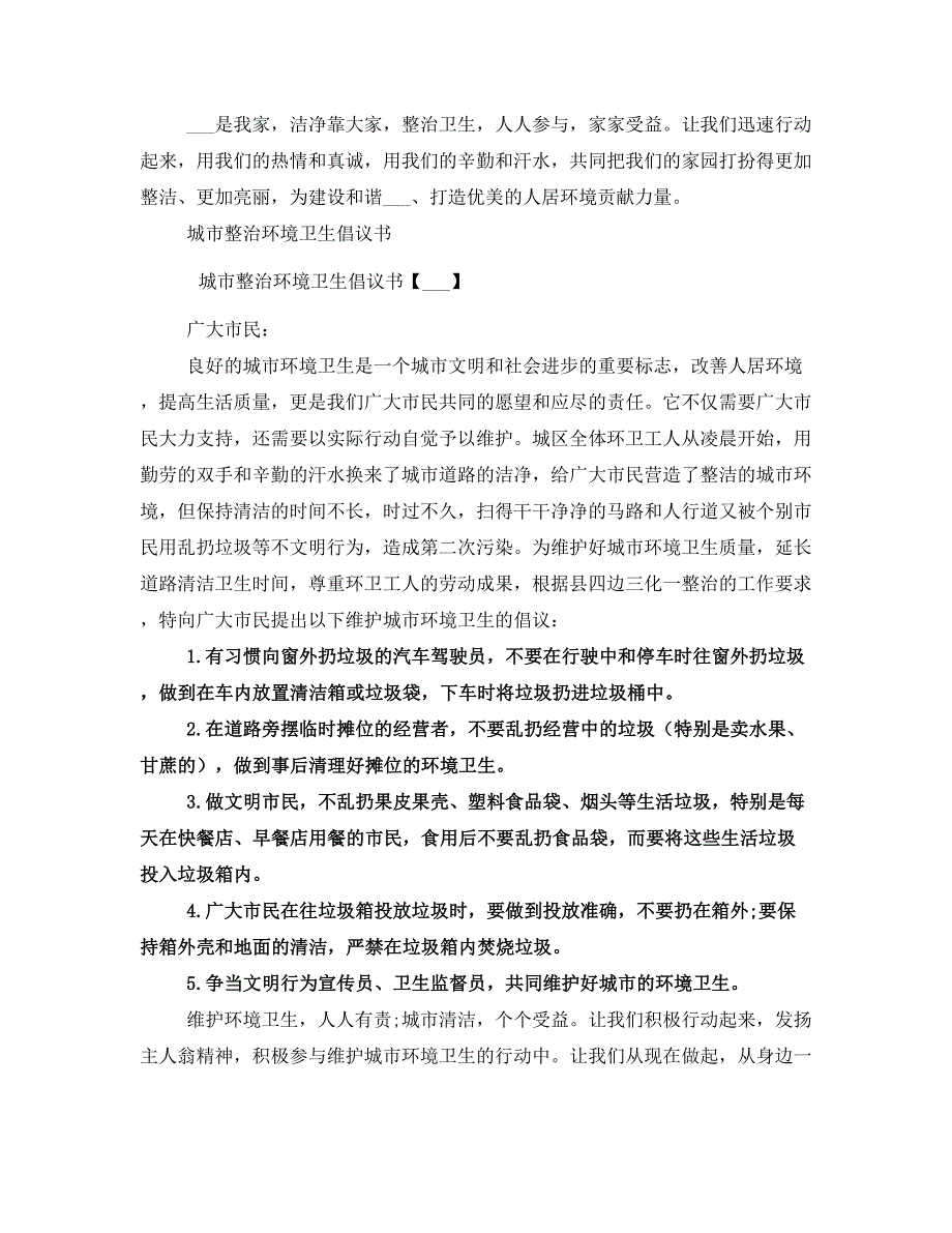 2021整治环境卫生倡议书4篇_第4页