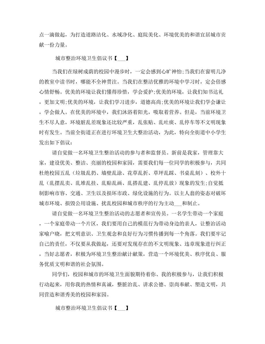 2021整治环境卫生倡议书4篇_第5页