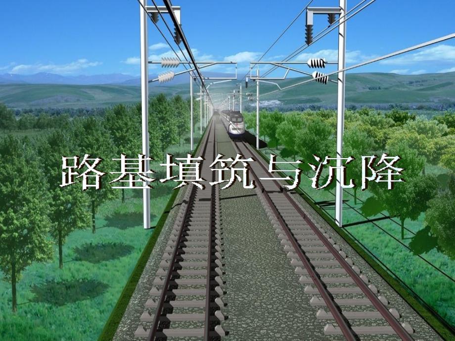 路基填筑与沉降观测课件_第1页