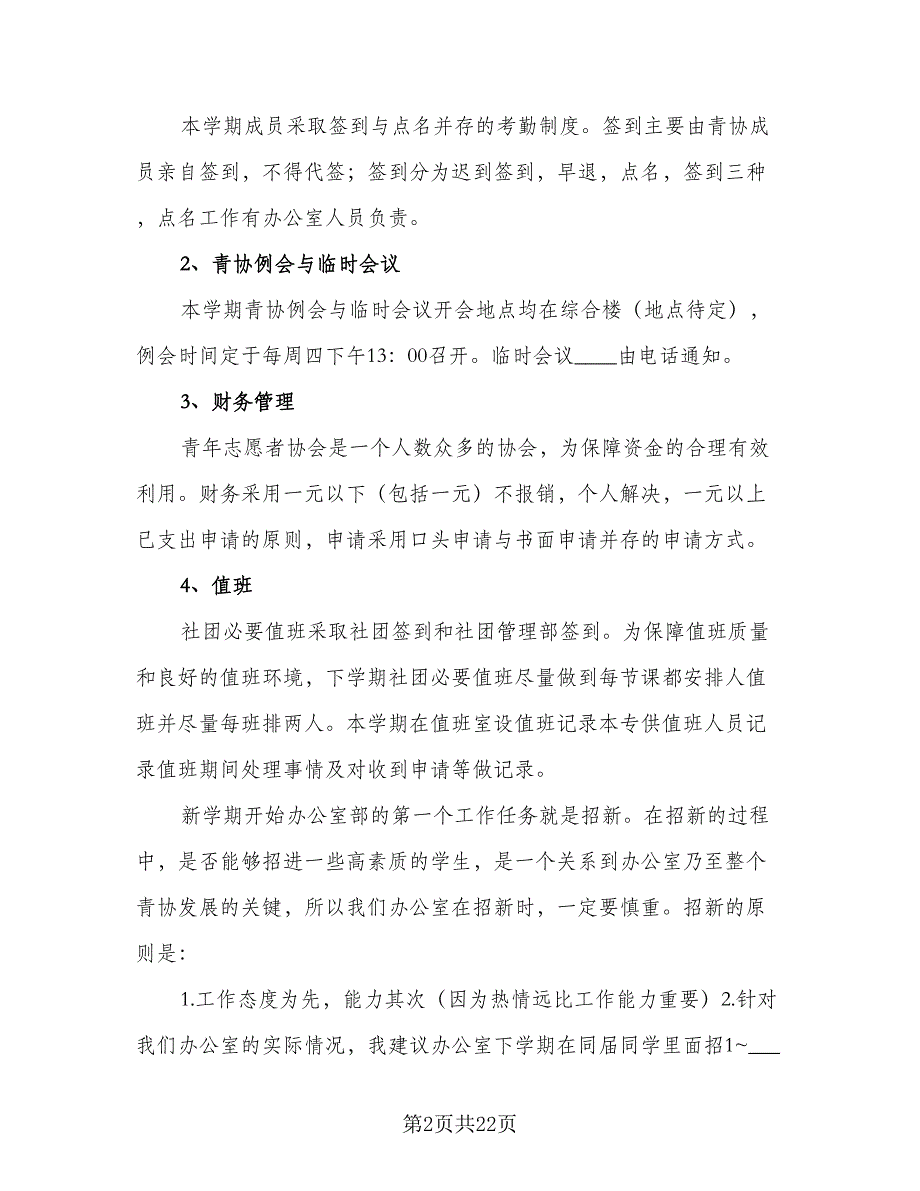 志愿者协会办公室个人计划及安排标准范本（2篇）.doc_第2页