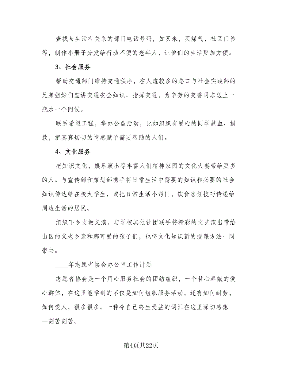 志愿者协会办公室个人计划及安排标准范本（2篇）.doc_第4页