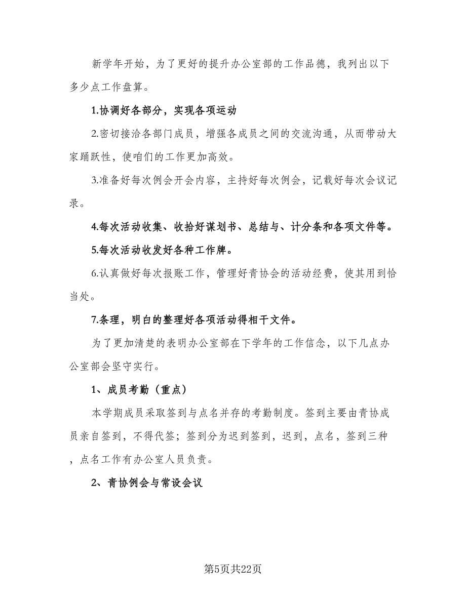 志愿者协会办公室个人计划及安排标准范本（2篇）.doc_第5页