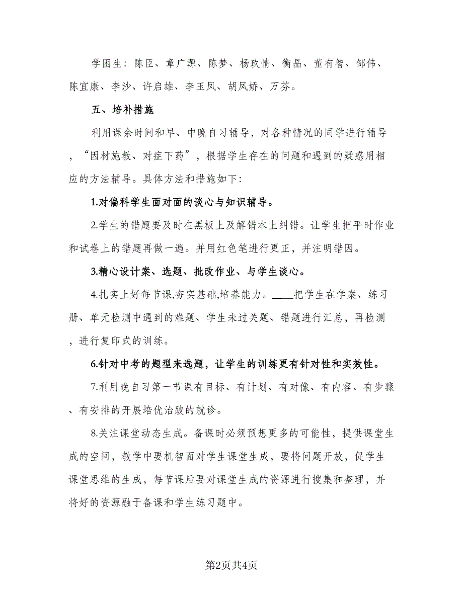 物理培优补差工作计划标准范文（二篇）.doc_第2页