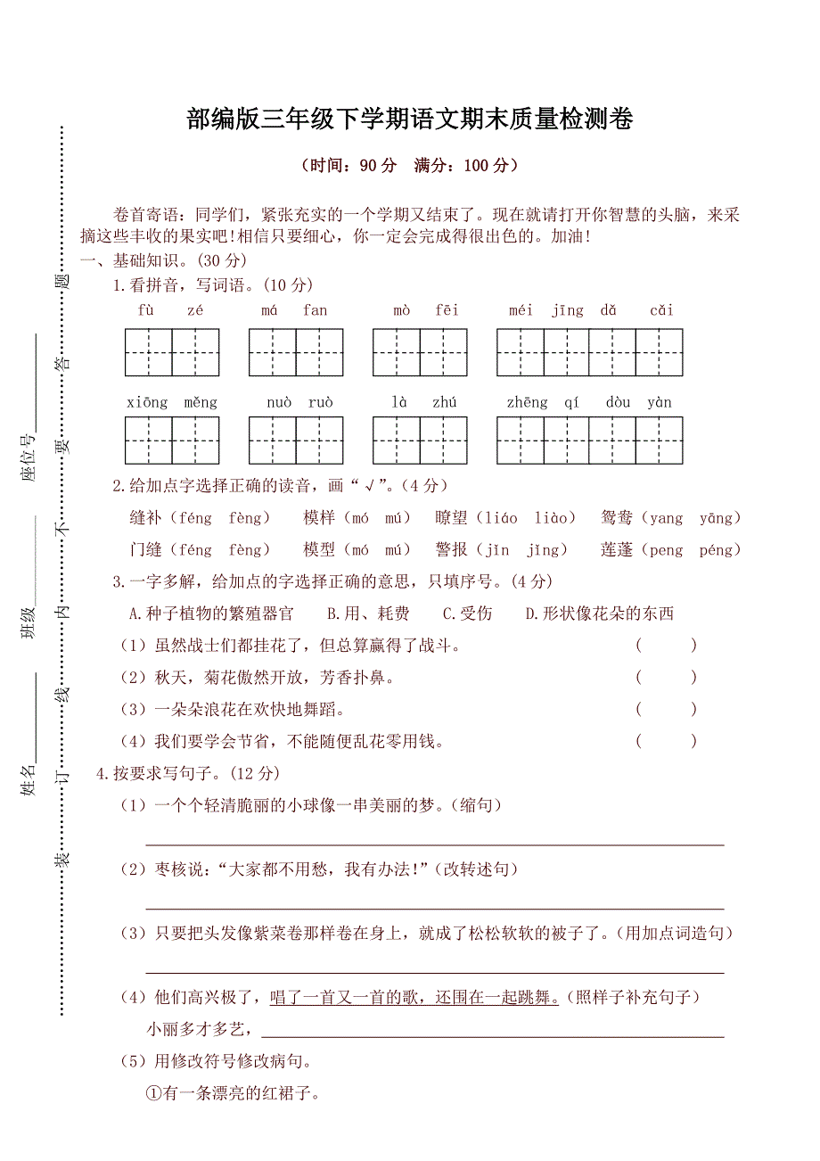 最新人教版部编版三年级语文下册期末质量检测试卷_第1页