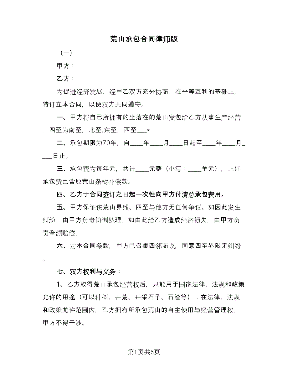 荒山承包合同律师版（2篇）.doc_第1页