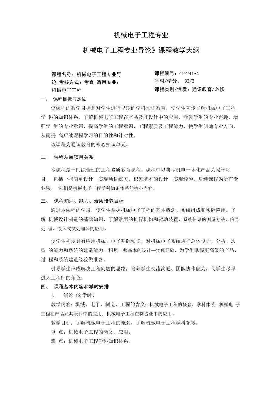 《机械电子工程专业导论》_第1页