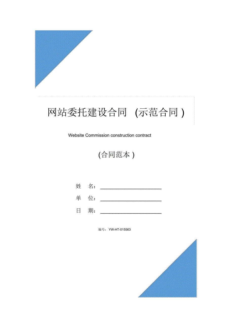 网站委托建设合同(示范合同)_第1页