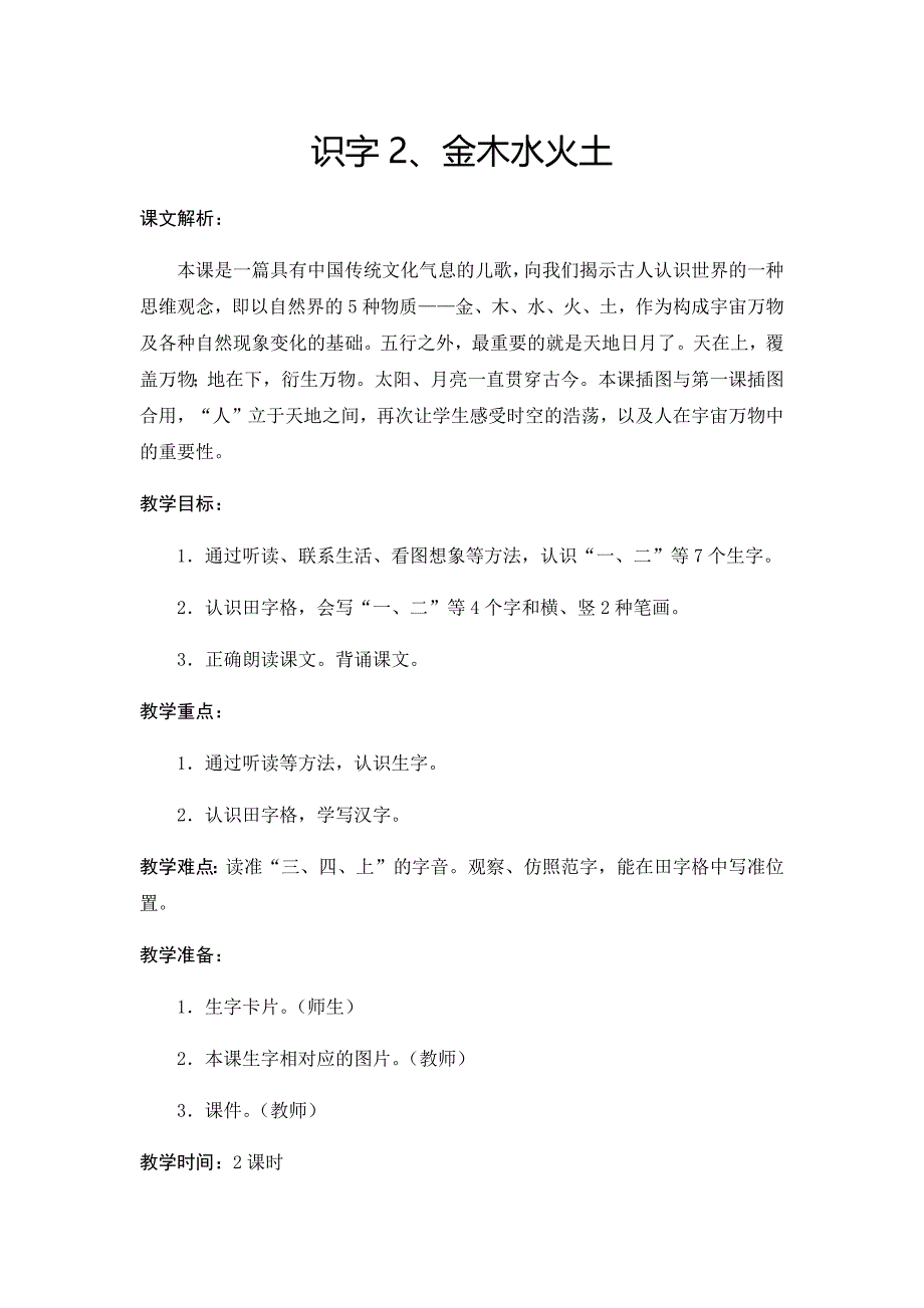 部编本一年级上册语文《识字2》教学设计_第1页